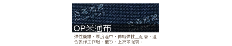 OP米通布料