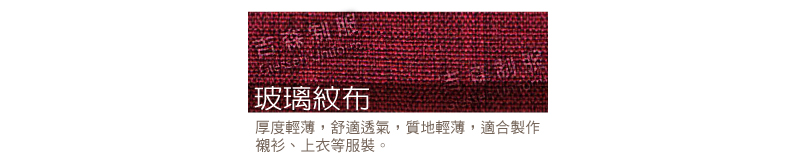 玻璃紋布/平織布料