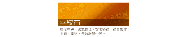 平紋布/平織布料