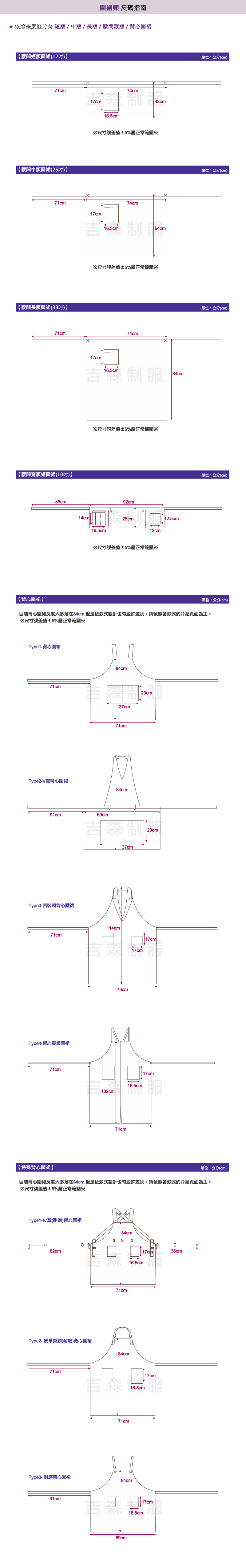 圍裙尺碼/尺碼指南/圍裙