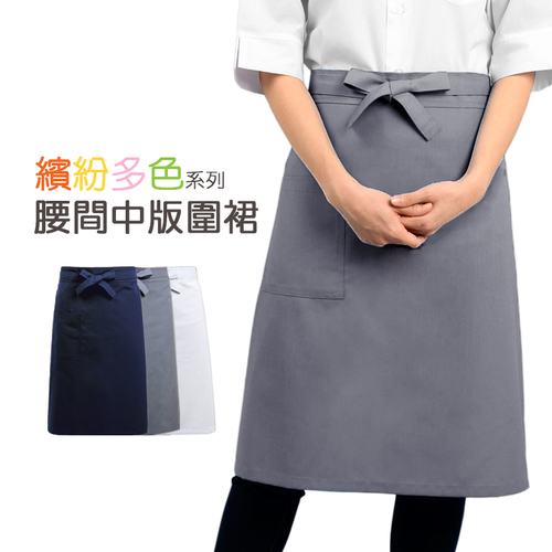 預購-腰間中版圍裙