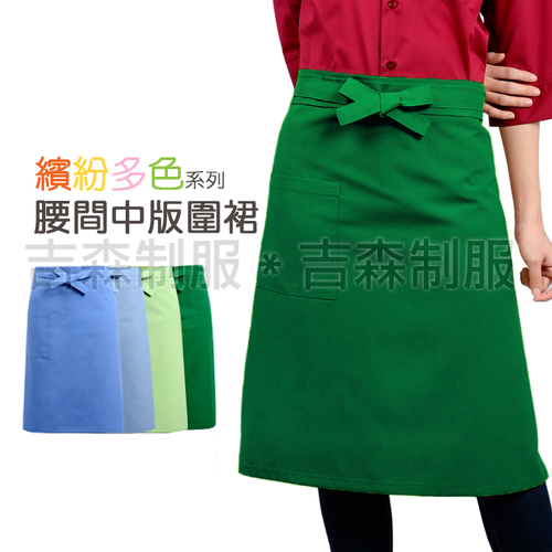 預購-腰間中版圍裙