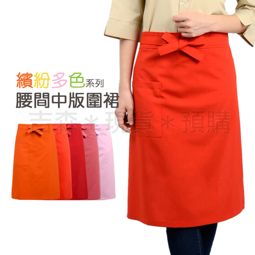 預購-腰間中版圍裙